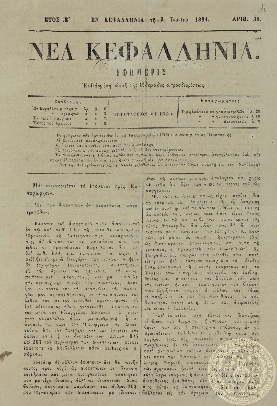 Νέα Κεφαλληνία. Εφημερίς.